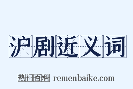 沪剧近义词是什么意思的图片
